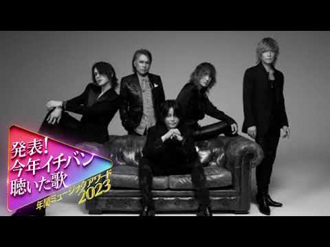 【ミュージックアワード2023】ルナシー/LUNA SEA 発表今年イチバン聴いた歌年間ミュージックアワード2023年12月27日 FULL LIVE