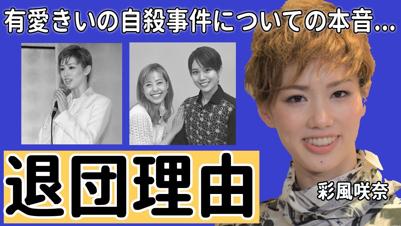 彩風咲奈が暴露した退団する本当の理由…有愛きいの自殺事件についての本音に涙が止まらない...『宝塚歌劇団』雪組トップスターが抱える難病の正体やいじめの真相に恐怖を覚えた...