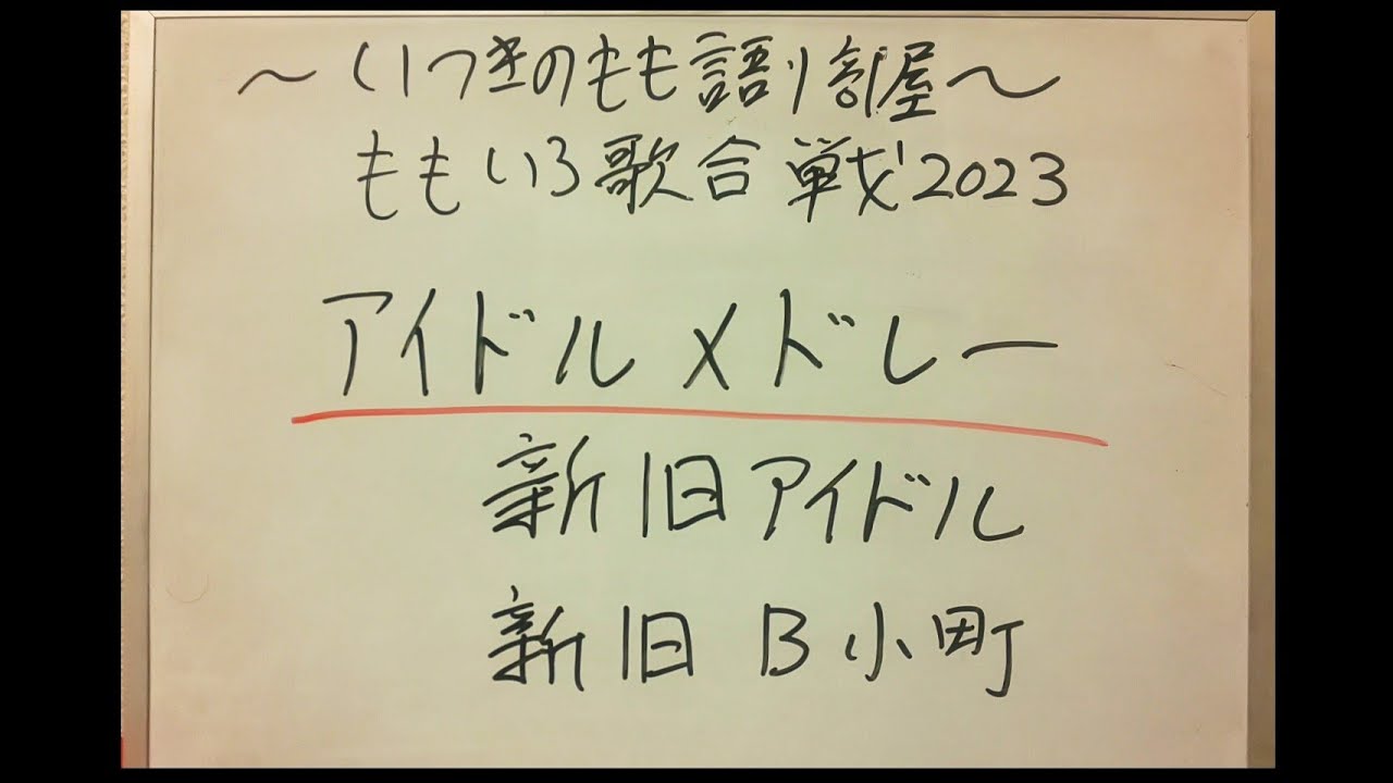 ももいろ歌合戦2023アイドルメドレー 新旧アイドル 新旧A小町