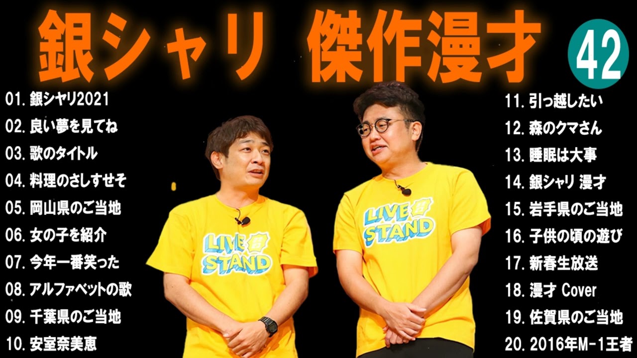 【広告無し】銀シャリ  傑作漫才+コント #42【睡眠用・作業用・高音質BGM聞き流し】（概要欄タイムスタンプ有り）
