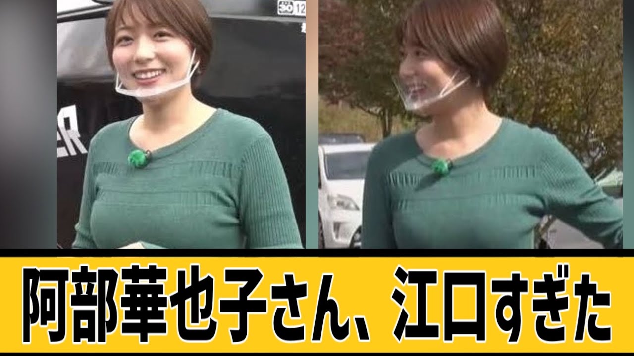 阿部華也子が江口すぎるに対するネット民の反応#2ch#5ch#なんｊ#なんＧ