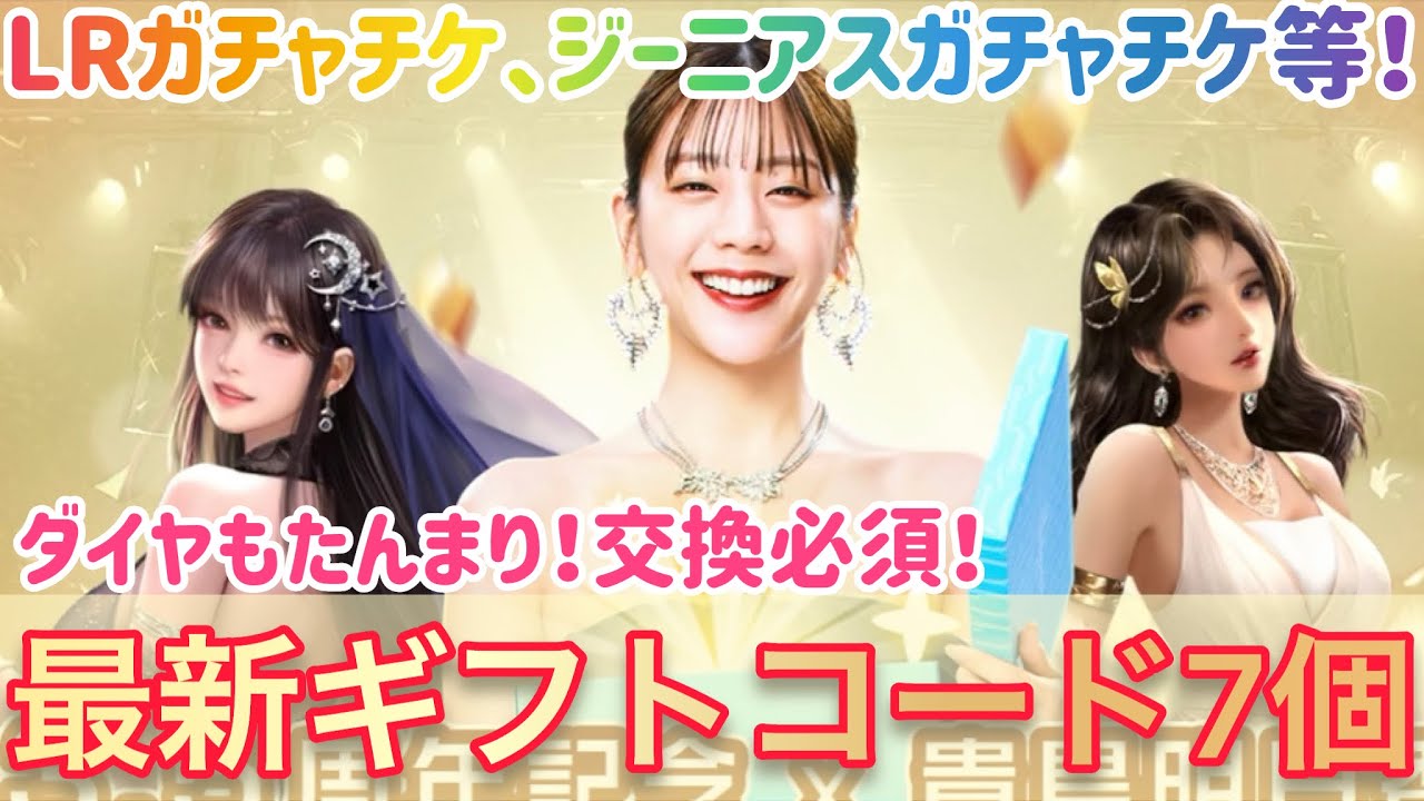 お願い社長 最新ギフトコード全7個！LR人材ガチャチケ、ジーニアスガチャチケ、ダイヤもたんまり！交換必須！有効期限1末まで！急げー！ #お願い社長 #おね社 #貴島明日香