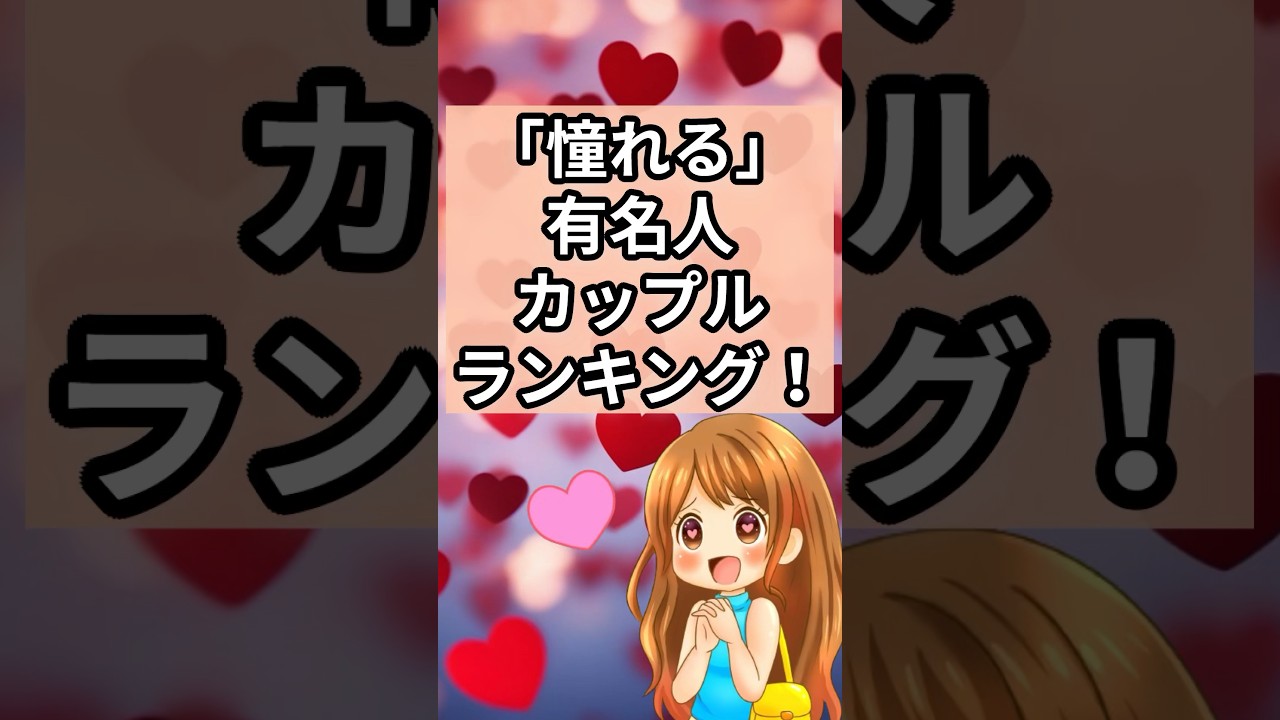 ガルまとめ★憧れる有名人カップルランキング！