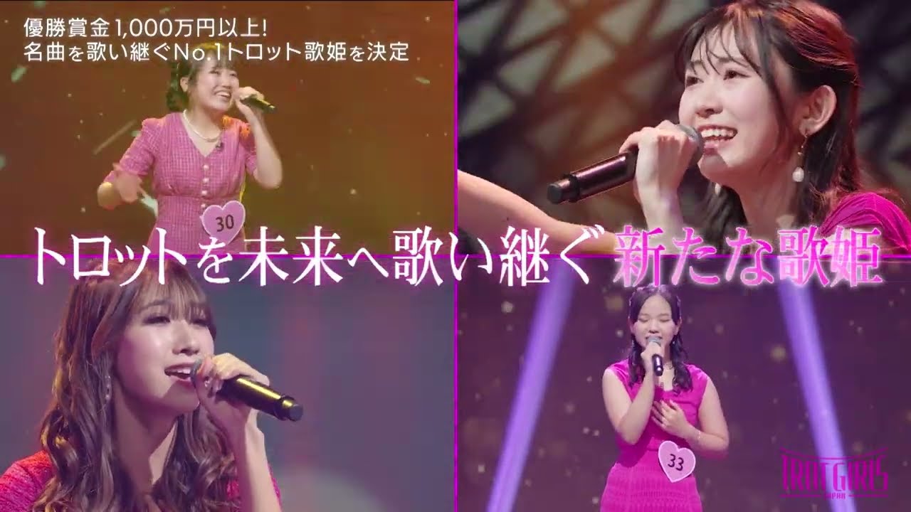 PR映像_日韓共同で歌姫No.1決定_【トロット・ガールズ・ジャパン】毎週金曜18:00〜WOWOW・ABEMAで無料放送&配信