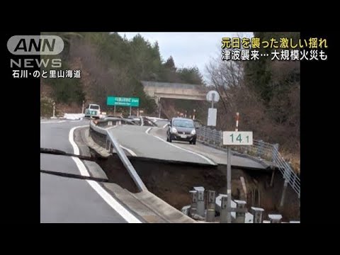 “地震直後映像”津波襲来…道路に地割れ 大規模火災も【ドキュメント】(2024年1月2日)