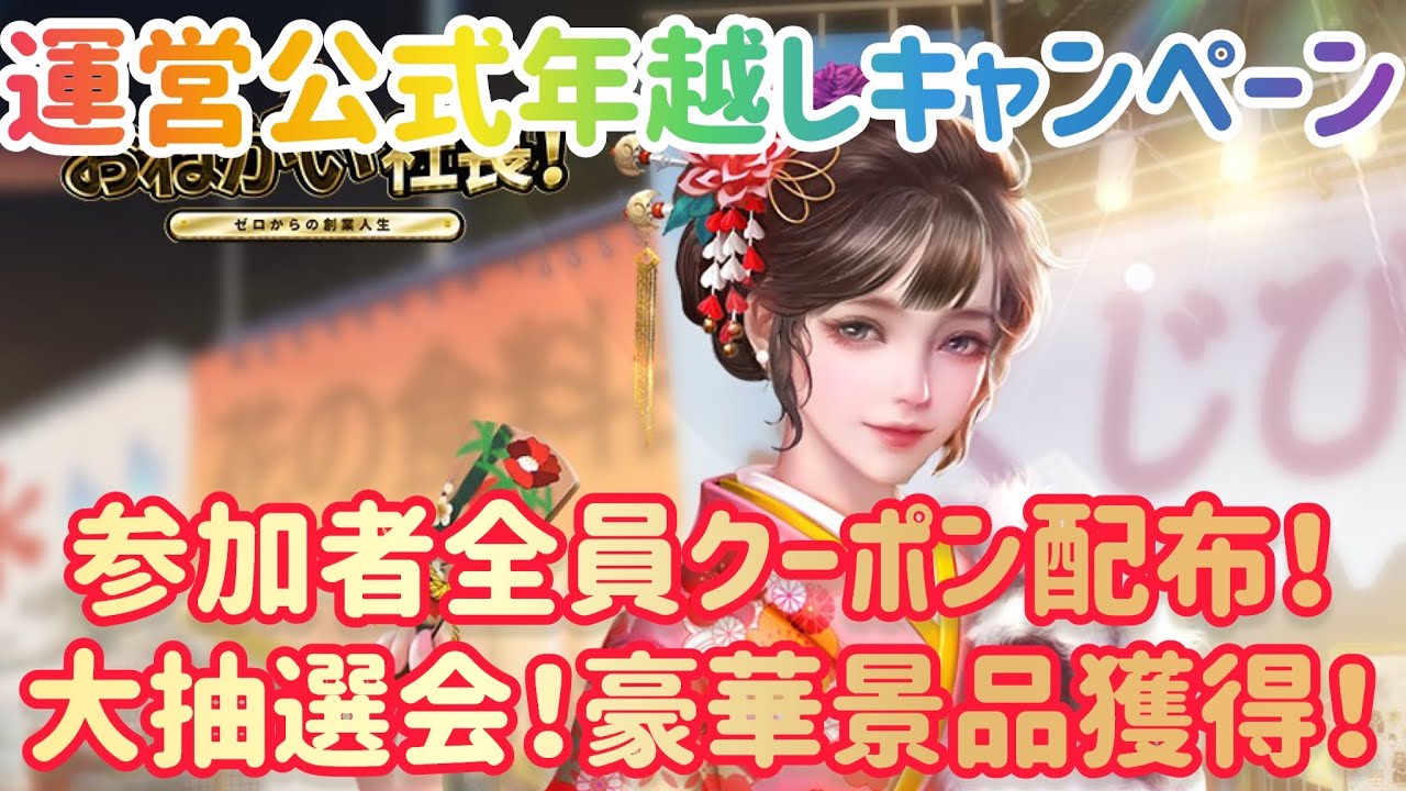 お願い社長 運営公式！年越しキャンペーン開催中！お得の大盤振る舞い！！クーポン配布、大抽選会、豪華景品獲得！！！お見逃しなく！  #お願い社長 #おね社 #貴島明日香