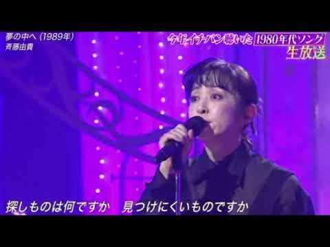 【ミュージックアワード】斉藤由貴「夢の中へ」＜ダンス/井上陽水＞発表今年イチバン聴いた歌年間ミュージックアワード2023年12月27日 FULL LIVE