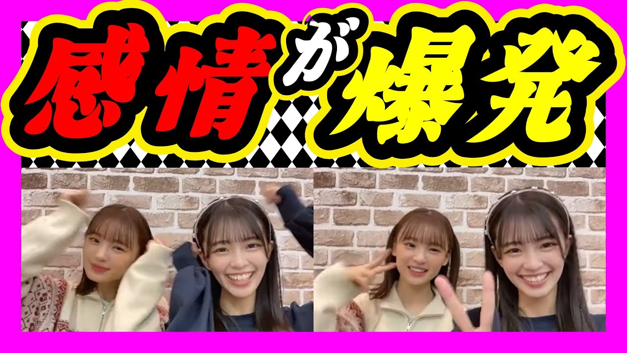 感情を隠してたあやぴょん。しんしんの可愛さに感情爆発。 2023年12月21日 【桜田彩叶/新澤菜央】【SHOWROOM/NMB/切り抜き】