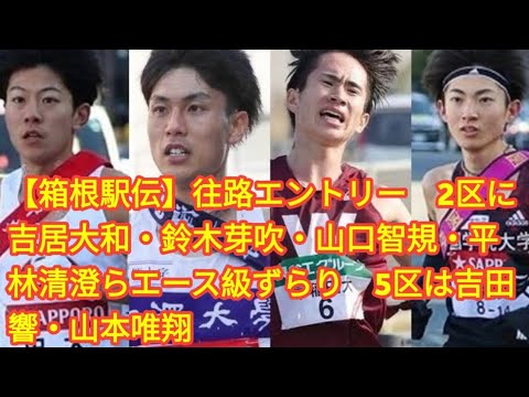 【箱根駅伝】往路エントリー　2区に吉居大和・鈴木芽吹・山口智規・平林清澄らエース級ずらり　5区は吉田響・山本唯翔