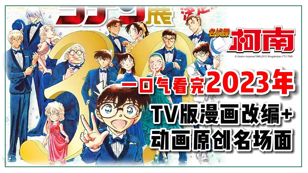 【柯南】一口气回顾完2023年柯南▶️主线剧情漫画改编 +▶️动画原创爆笑名场面！没有对比就没有伤害！#名侦探柯南 #柯南主线