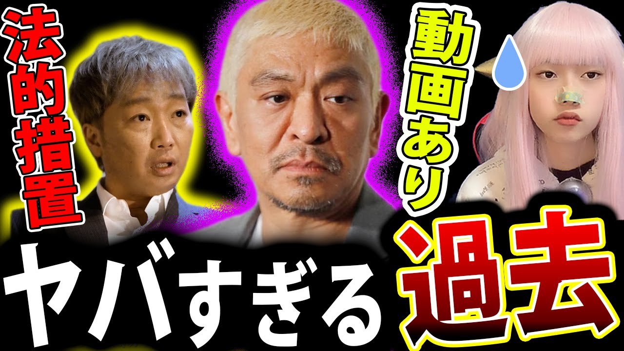 松本人志 文春砲 に 吉本興業 が 事実無根の法的措置 ！ スピードワゴン小沢 の 過去【ダウンタウン松本 不倫 文春】