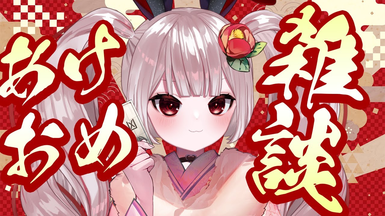 【雑談】１月１日！2024年あけましておめでとう雑談【Vtuber / #月城院ルナ】