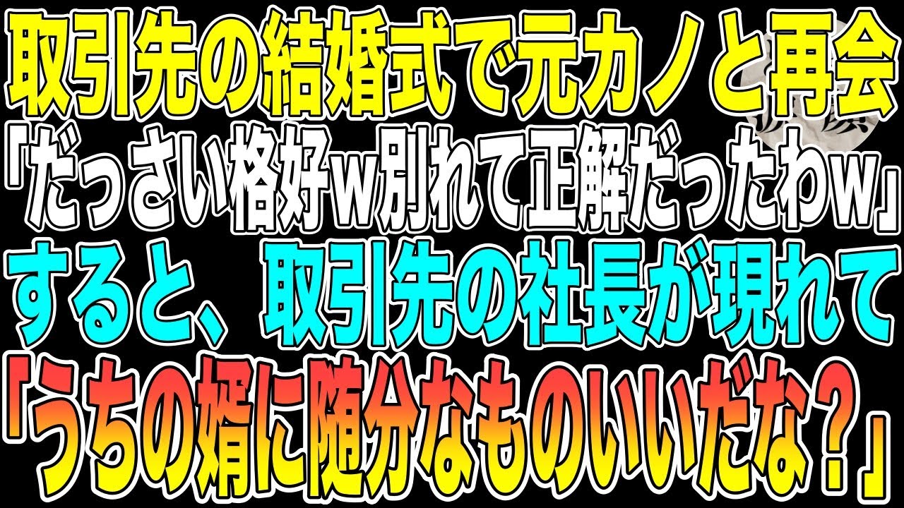 【感動】俺を振った元カノと取引先の結婚式で再会。元カノが俺を見下してくると取引先「うちの婿に随分な物言いだな？」元カノ「え…？」実は【いい話・朗読・泣ける話】
