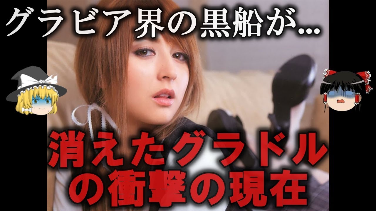 【ゆっくり解説】消えたグラビアアイドルの衝撃の現在をゆっくり解説