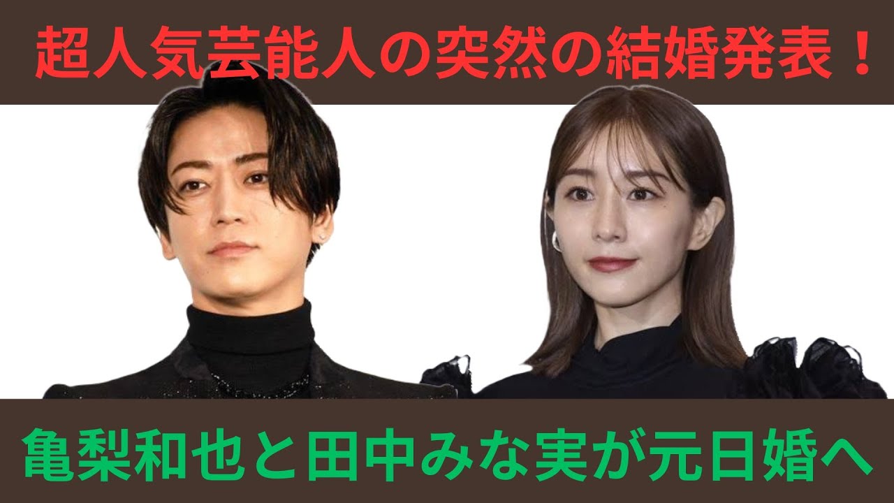 亀梨和也と田中みな実が元旦婚へ。それぞれの人生観や結婚観、結婚までの経緯について解説。
