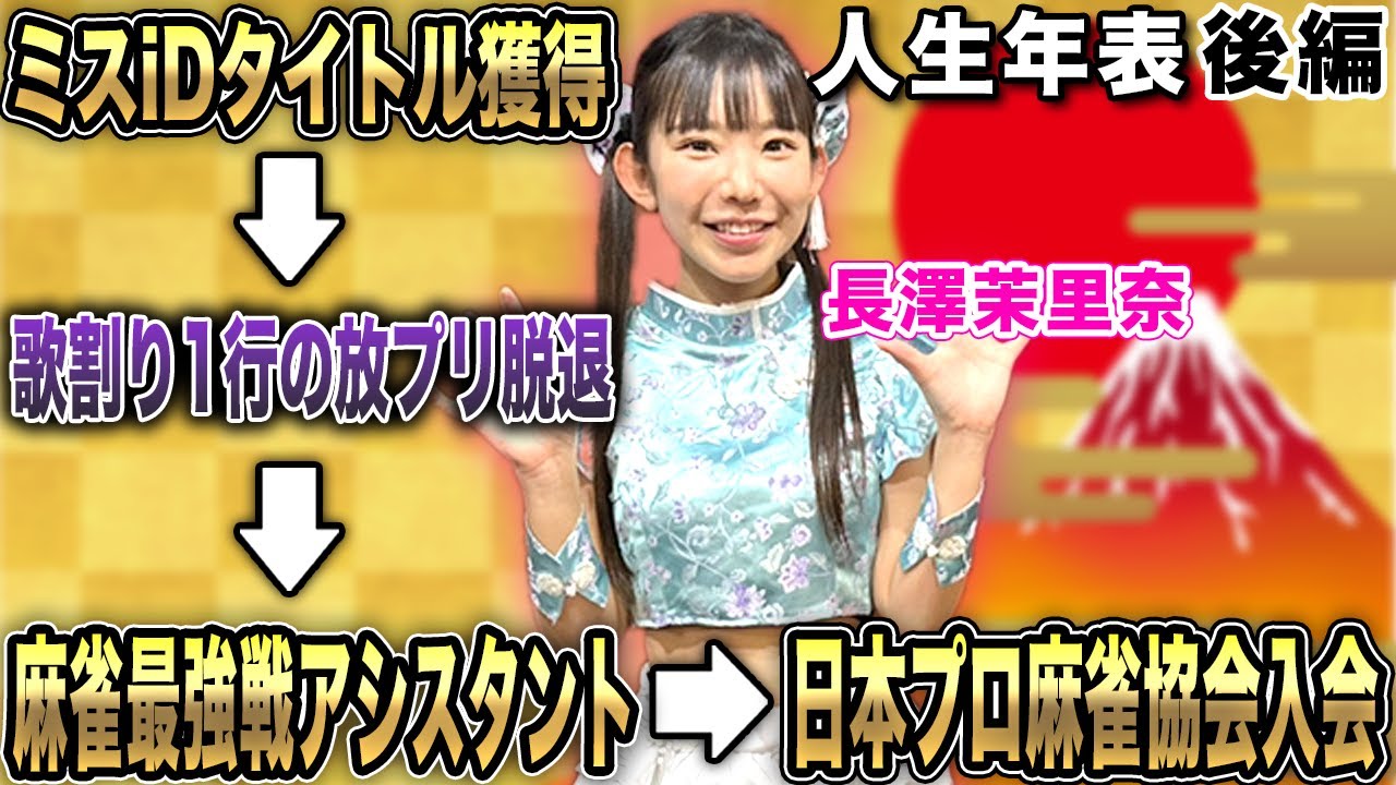 長澤茉里奈プロの人生年表-ミスiDタイトル獲得～日本プロ麻雀協会入会-【麻雀遊戯ヒストリー】[後編]