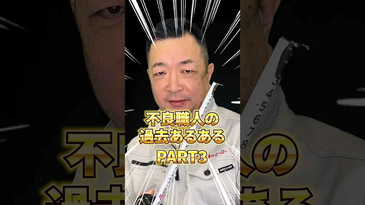 不良職人の過去あるあるPart 3 ‼️こんなヤツいたじゃろ⁉️フル版はTiktok😁#職人#建設業界#あるある#現場 #不良