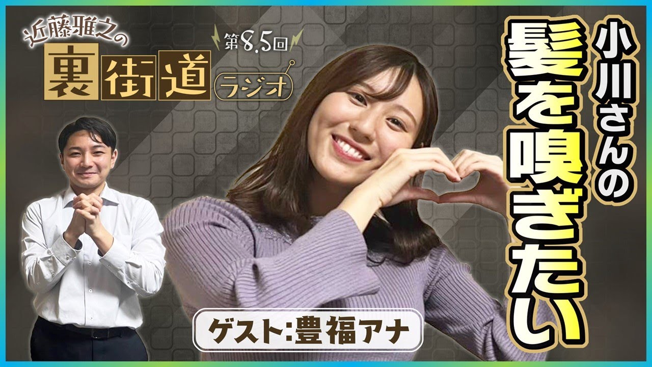 【第8.5回】豊福アナ、大好きな“あの人”への愛が爆発！【裏街道ラジオ】