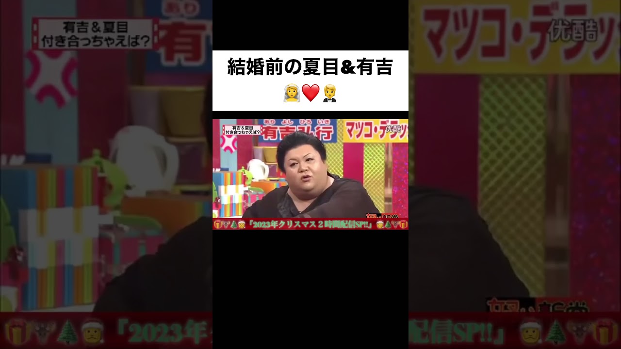 結婚前の夏目と有吉👰❤️🤵