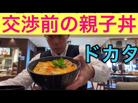 【柴犬飼い主53歳】ドカタが工務店社長と交渉その前のに親子丼！