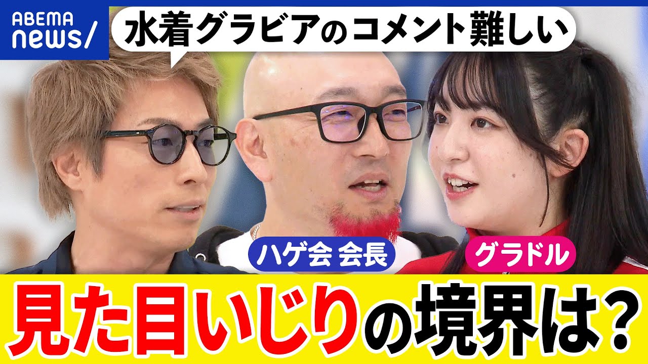 【容姿いじり】許される境界は？水着グラビアにどう感想を？多様性の時代もハゲだけはネタに？田村淳&麻倉瑞季｜アベプラ