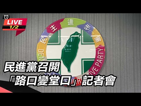 【直播完整版】民進黨批國民黨與侯友宜把「路口變堂口」、黑背景的候選人站出來