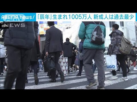 「辰年」生まれ1005万人　十二支で3番目の少なさ　18歳の新成人は過去最少106万人(2023年12月31日)