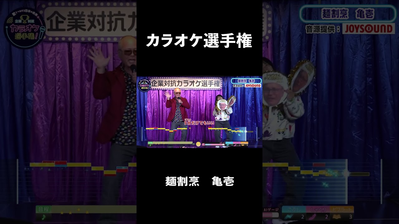 麺割烹　亀壱1曲目♪タイガー＆ドラゴン／クレイジーケンバンド   #コーラスグループ #カラオケ #歌うま #ai採点 #joysound #ピエール瀧 #玉袋筋太郎#大島由香里