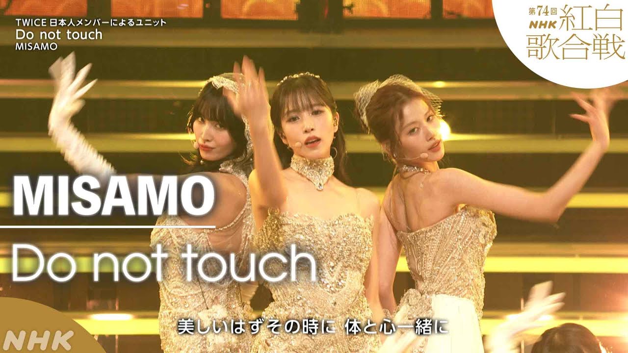 【MISAMO】紅白「Do not touch」TWICE日本人メンバーによるユニットが紅白初出場！【紅白】｜NHK