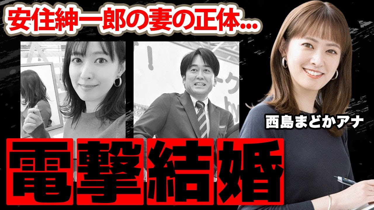 安住紳一郎アナが結婚した妻・西島まどか元女子アナウンサーの経歴がヤバい！『TBS』の人気アナが多忙の中で見つけた理想の女性...二人の馴れ初めに衝撃の嵐！