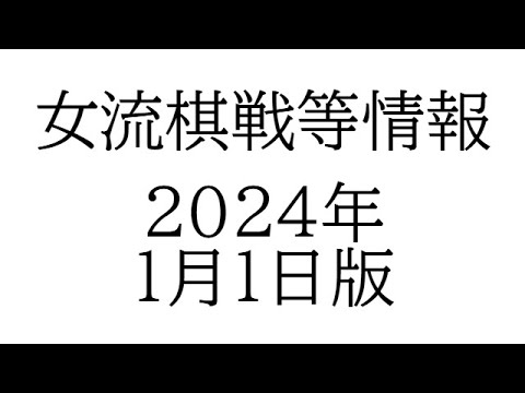 女流棋戦情報　２０２４年１月１日版