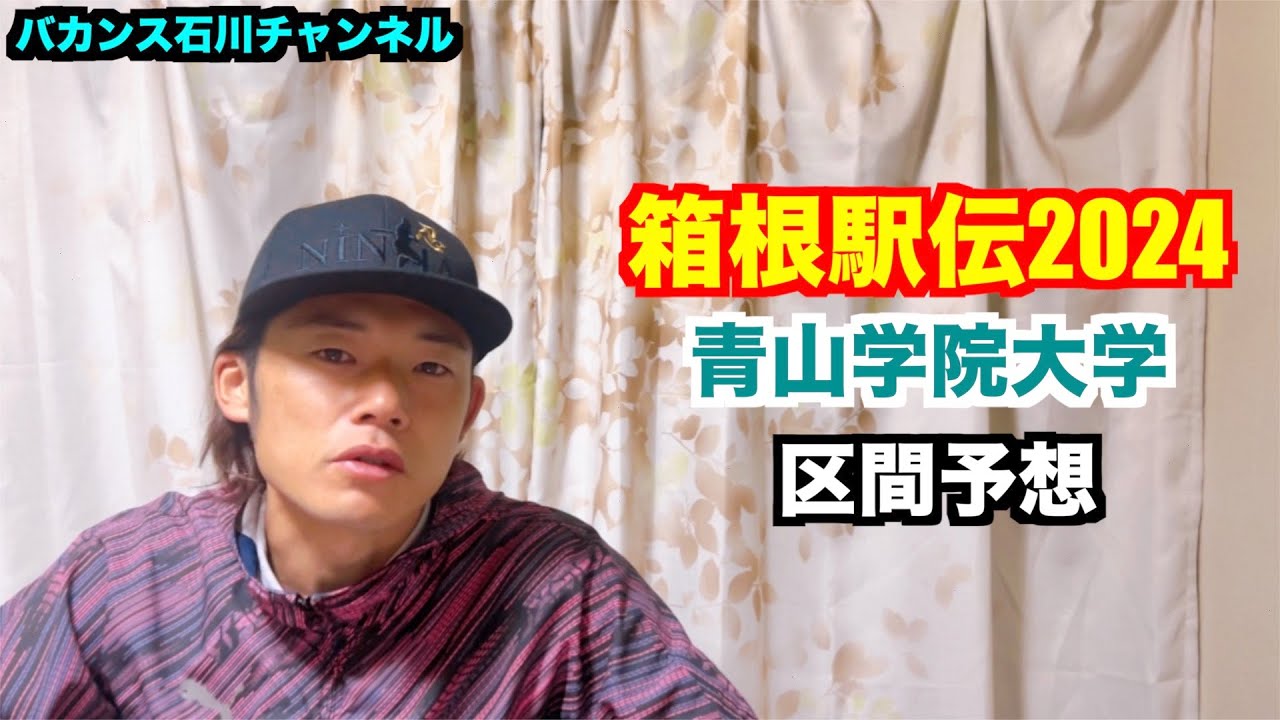 【駅伝】箱根駅伝2024 青山学院大学の区間予想
