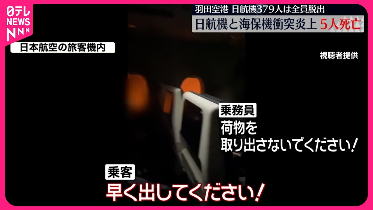 【羽田“航空機衝突”】｢早く出して！｣窓の外に炎…機内緊迫　日本航空機と海保機衝突