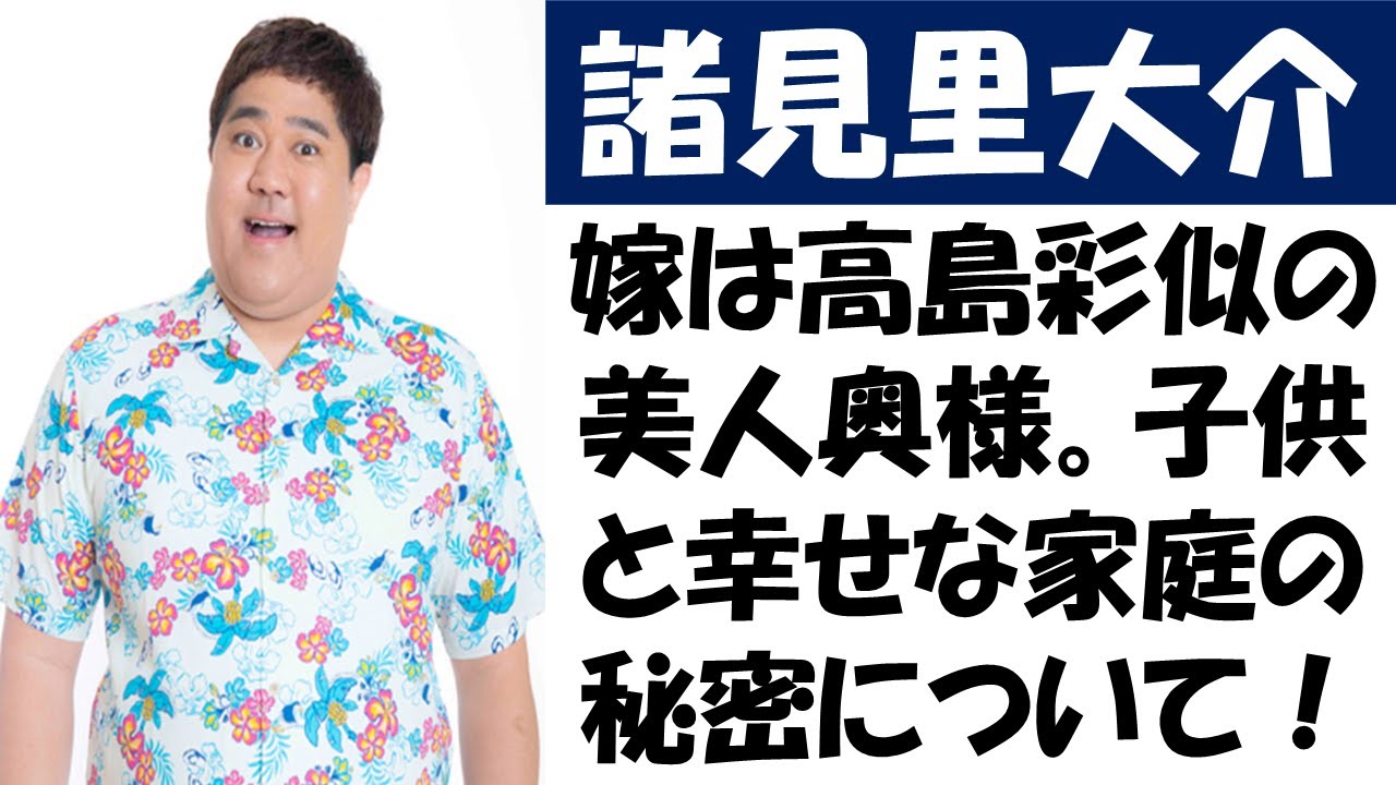 芸人諸見里大介の嫁は高島彩似の美人奥様。子供と幸せな家庭の秘密