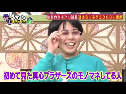 「あちこちオードリー」ニューヨークがオードリーに本気の相談「売れた後は何をモチベーションにすればいい?」