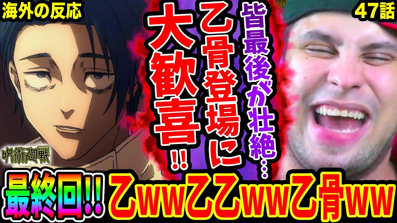 【同時視聴 呪術廻戦47話 海外の反応】最終回で乙骨憂太登場でニキ大歓喜!!五条達各キャラの壮絶な最後に驚愕‥【Jujutsu Kaisen S2 EP23 Reaction】