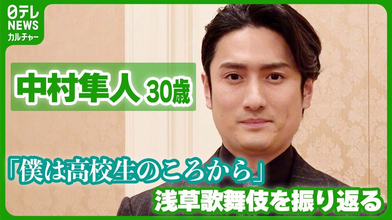 【中村隼人】 30歳「僕は高校生のころから」　一区切りとなる『浅草歌舞伎』を振り返る #中村隼人