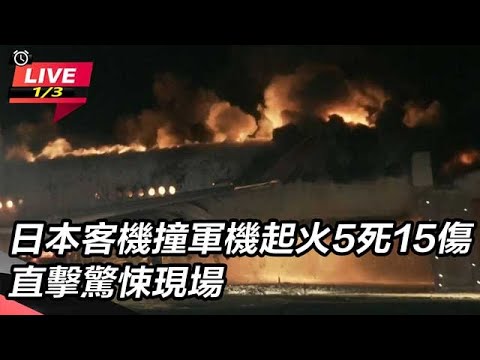 【直播完整版】日本客機撞軍機起火5死15傷　直擊驚悚現場｜三立新聞網 SETN.com
