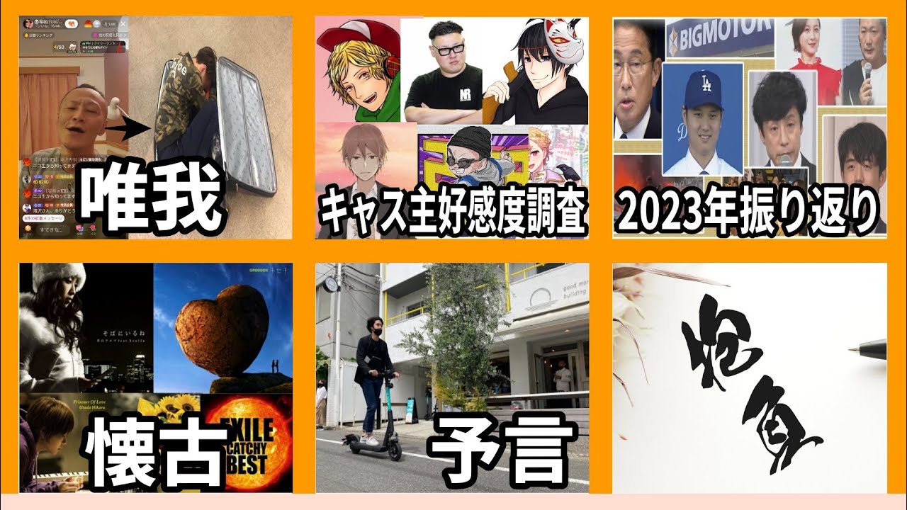 【年末雑談SP】キャス主好感度調査…唯我,○害される!?…あの頃のアーティストを語ろう…AKB全盛期のメンバーの現在…その他雑談　#231231➁