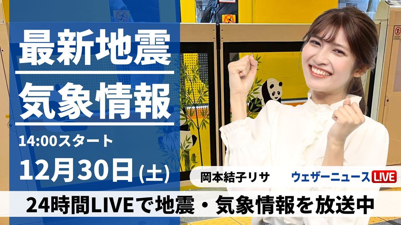 【LIVE】最新気象・地震情報 2023年12月30日(土)/天気は西から下り坂　年末らしくない気温が続く〈ウェザーニュースLiVEアフタヌーン〉