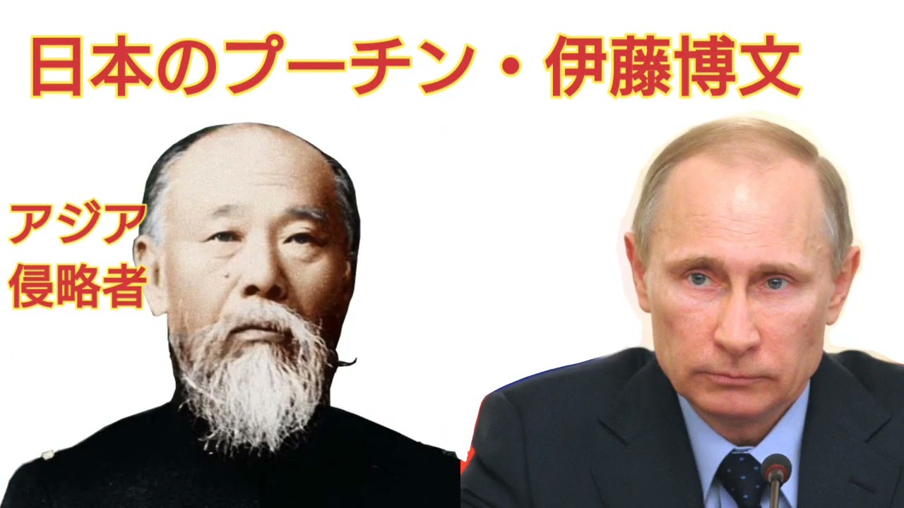どうする家康　伊藤博文：日本のプーチンと言われる理由　『日清戦争』 『アジア侵攻』