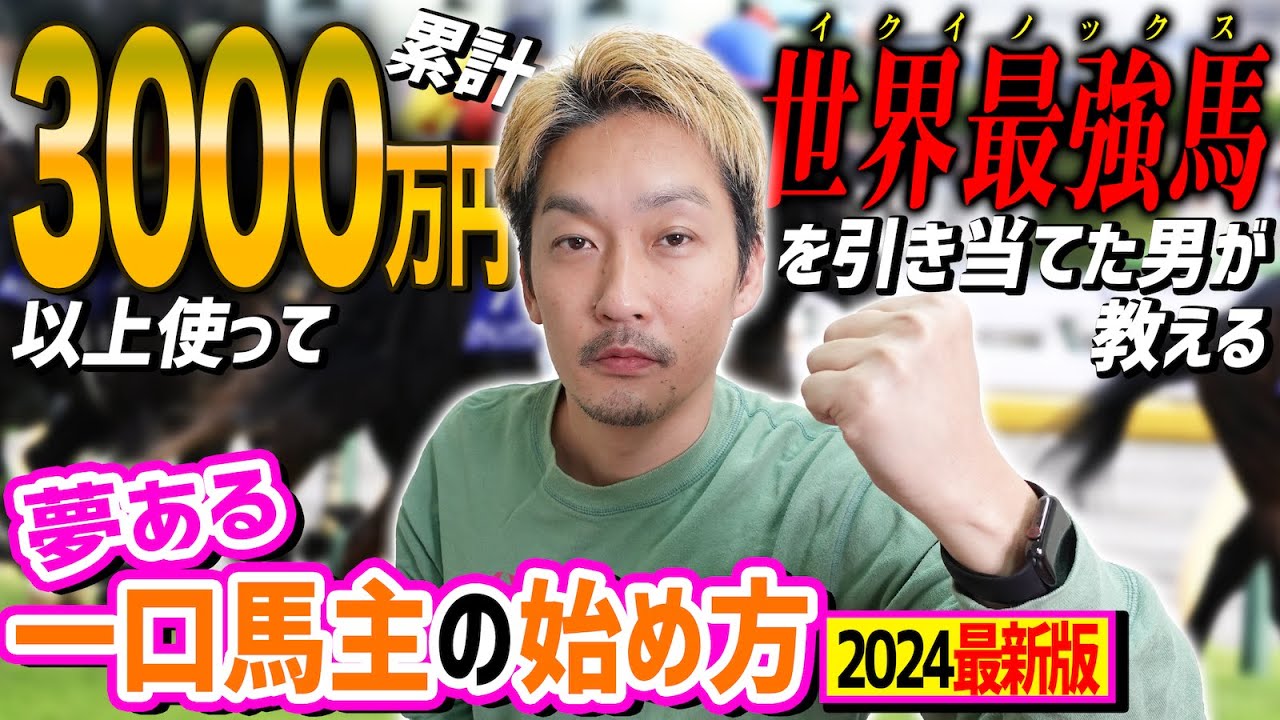 【初心者向け】2024年一口馬主デビューしたいあなたへ。失敗しないクラブ選びのコツ【節約大全】vol.1198