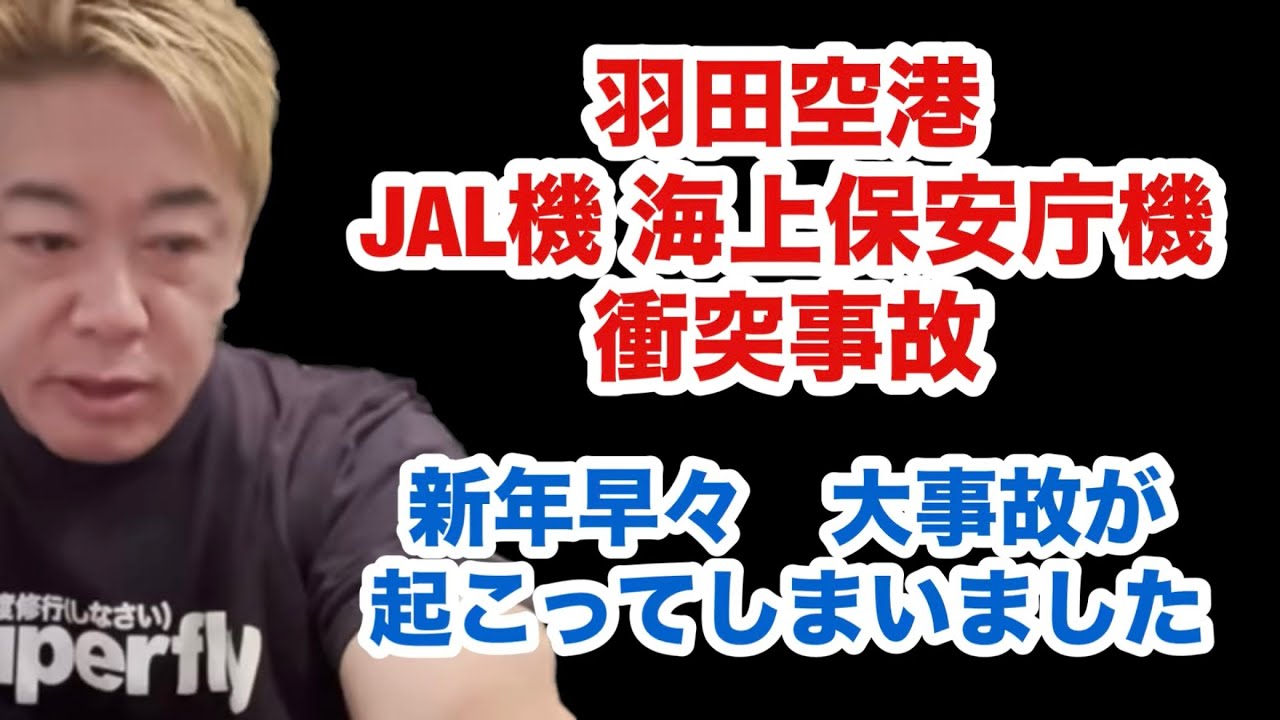 【ホリエモン】新年早々 大事故が起こってしまいました…JAL機 海上保安庁機 衝突事故【堀江貴文 切り抜き】