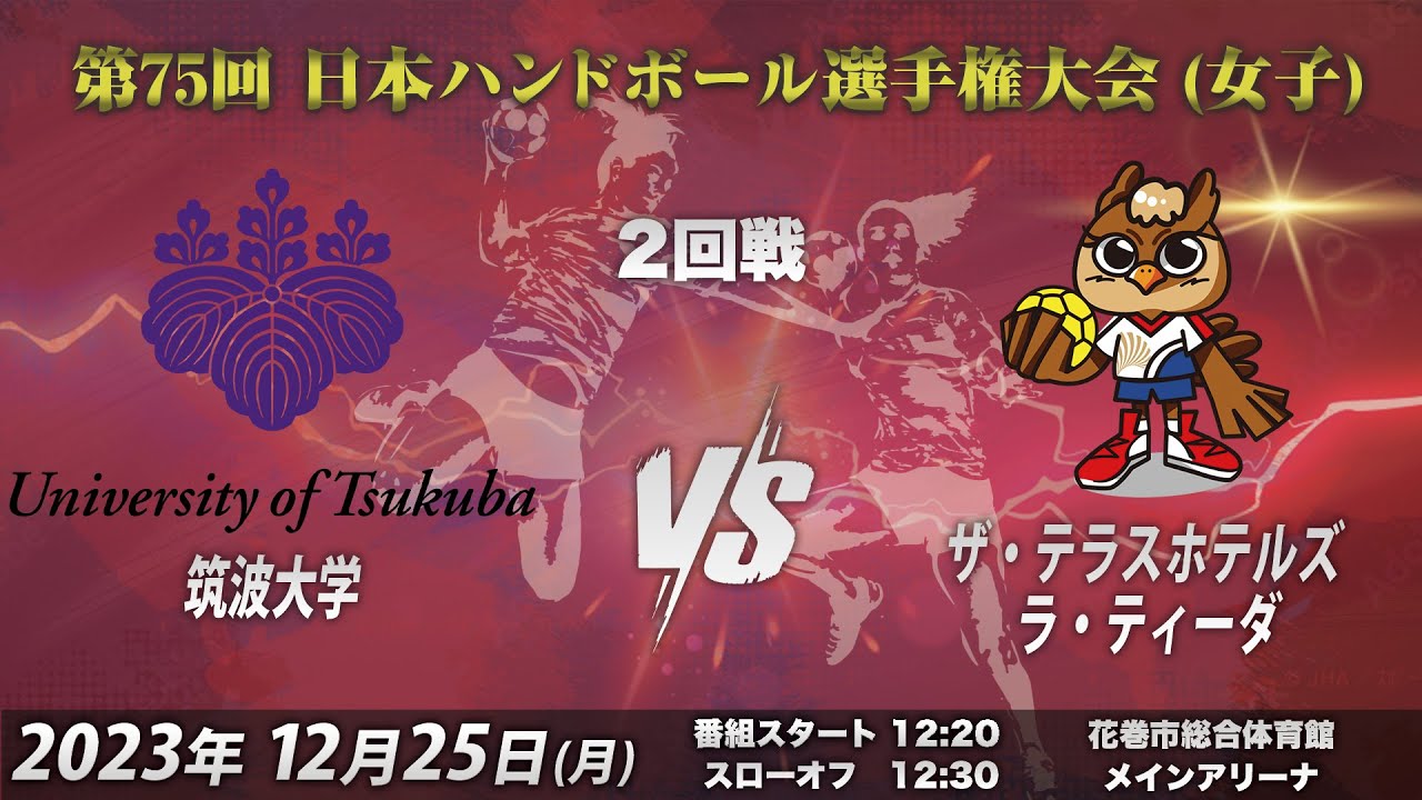 【2回戦第2試合｜筑波大学vsザ・テラスホテルズ ラ・ティーダ｜2023/12/25】第75回日本ハンドボール選手権大会（女子の部）｜花巻市総合体育館メインコート