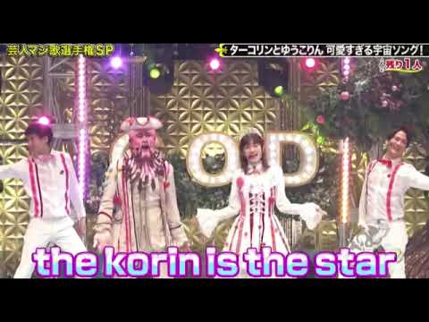 【ゴッドタン芸人マジ歌選手権2024】劇団ひとり×ゆうこりん「いちごの馬車~ストロベリーキャリッジ~」＜ターコリン＞2024年1月3日 FULL LIVE