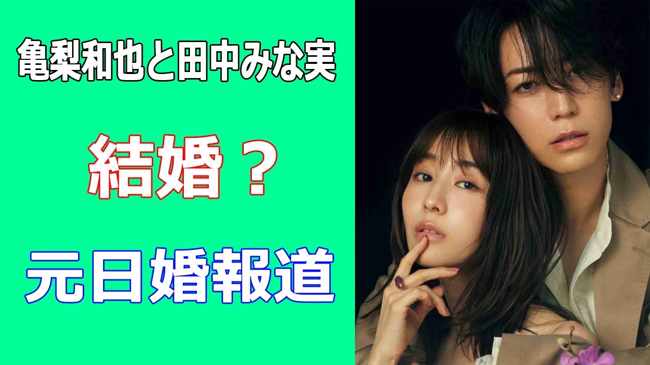 亀梨和也と田中みな実結婚？