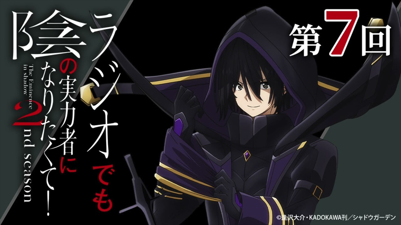 【ゲスト：中西和也監督】 第7回 「ラジオでも陰の実力者になりたくて！2nd season」｜劇場版制作決定！