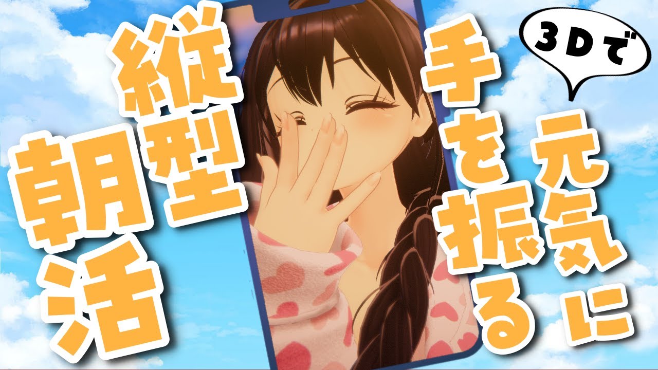 【#縦型｜#朝活】 今年最後の朝活🌞元気に手を振っておはようするよ✨【#VTuber／竜姫エナ】