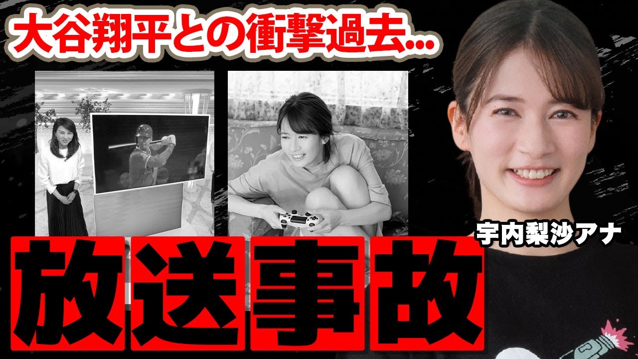 【TBS】宇内梨沙アナの●●が丸見えになった放送事故...本当の国籍に驚愕！『eSports』でも活躍する女子アナの大谷翔平との過去...実家の家業がヤバい！