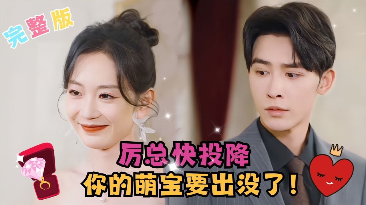 “叔叔，你有女朋友嗎？沒有的話可不可以做我媽媽的男朋友..."❤️#甜宠 #短剧 #霸道总裁 #灰姑娘